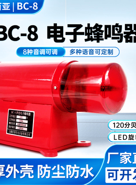 起重机龙门吊行车大功率声光报警器BC-8电子蜂鸣器一体化喇叭防水