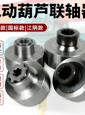 电动葫芦联轴器二节轴二节套连接器45#钢加厚锻打江阴1T/2T/3T/5T