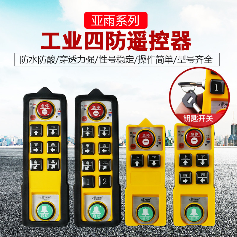 起重机电动葫芦工业无线遥控器亚雨四防YU-6/8/2S/4S防摔防水防酸,五金/工具,其他起重工具,淘宝优惠券,粉丝福利购,淘宝优惠卷