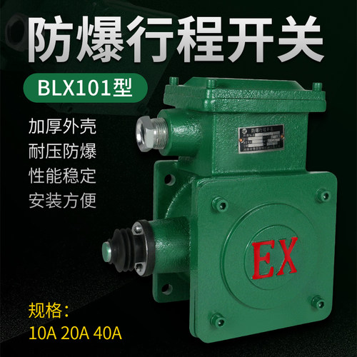 电动葫芦防爆断火限位器性能稳定