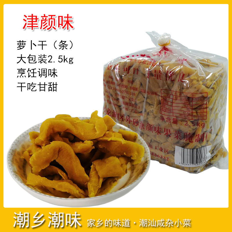 津颜味萝卜干 商用大包装 汕头特产菜脯条杂咸小菜开味下饭菜
