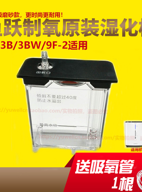 鱼跃制氧机9F-2/3BW湿化杯氧气机水箱吸氧机专用配件原装潮化瓶