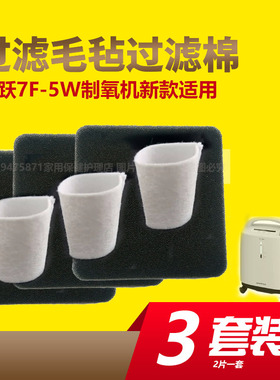 鱼跃制氧机7F-5W新款氧气机过滤毛毡过滤棉吸氧机配件[【3套】