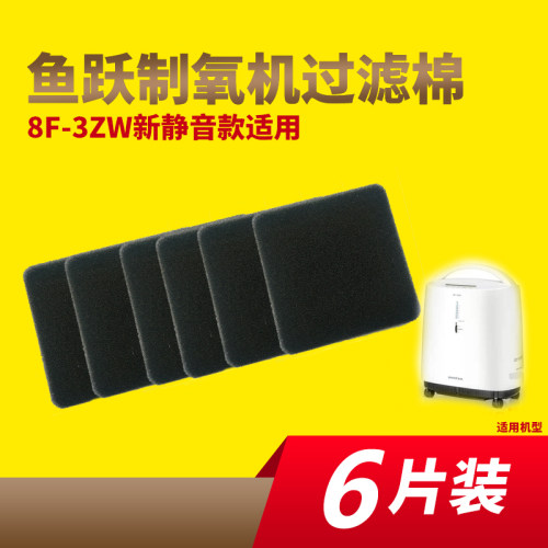 鱼跃制氧机过滤网新静音款8F-3ZW过滤棉氧气机吸氧机配件新款