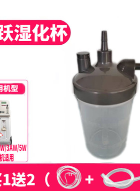 鱼跃制氧机湿化杯9F-3AW/5AW/3W/5W潮化瓶家用氧气机吸氧机水箱