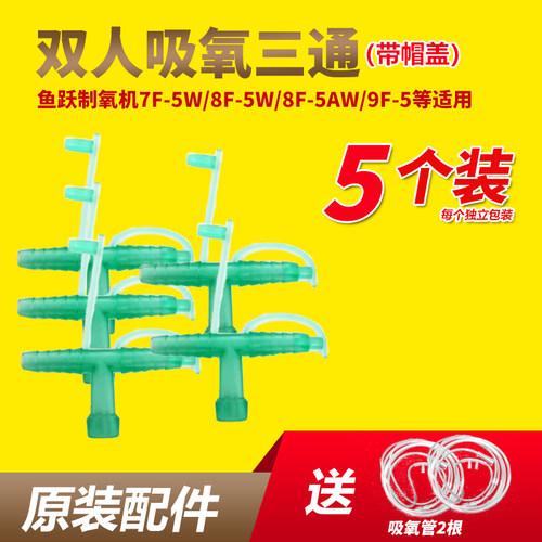 鱼跃制氧机吸氧管鼻氧管三通连接头双人吸氧8F-5W/8F-3AW/YU300