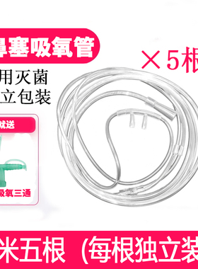 鱼跃制氧机吸氧管家用双鼻塞鼻氧管医用氧气管德尔2m米【5根装】