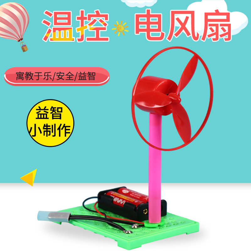 科技小制作物理实验自制温控风扇