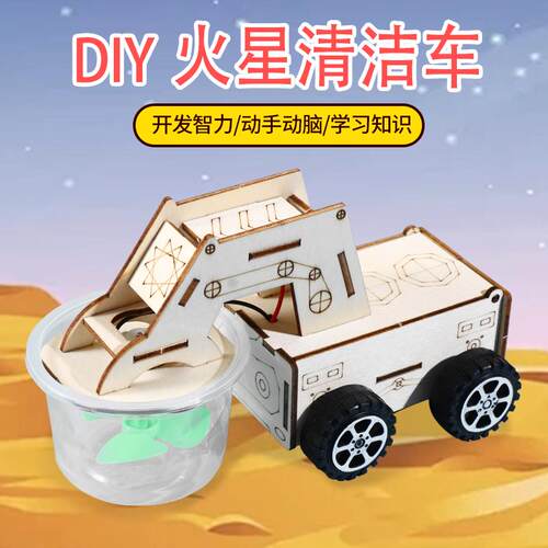 DIY火星清洁车科学实验器材