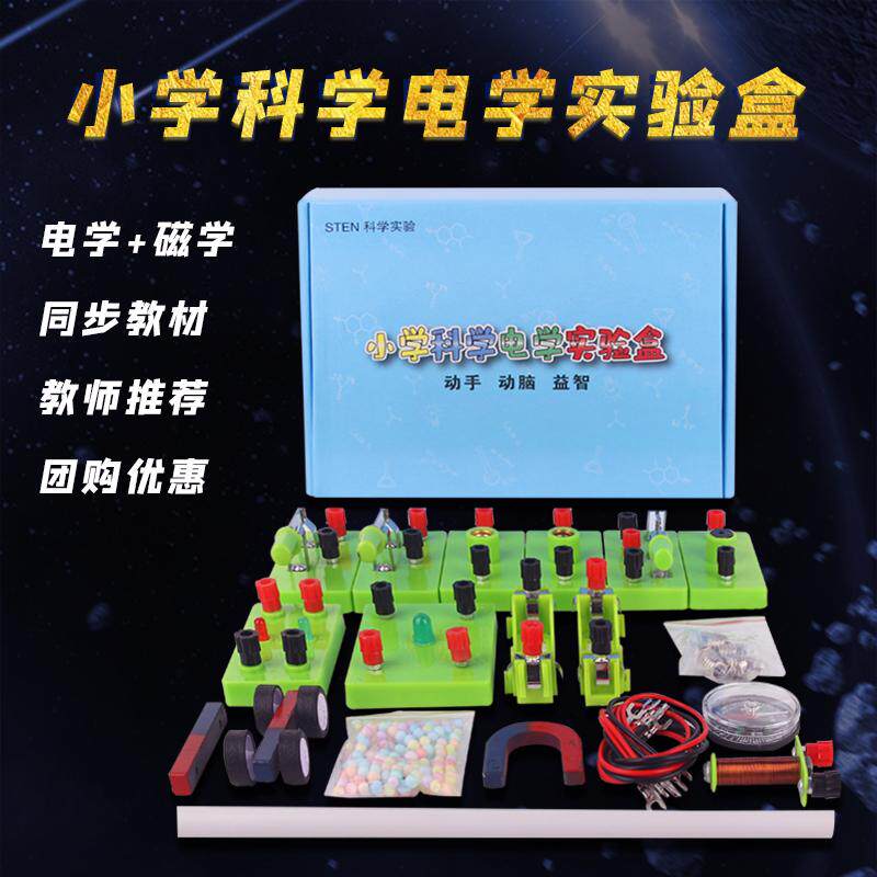 小学科学实验箱电路套装