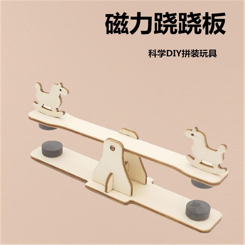 磁力跷跷板儿童手工拼装材料包