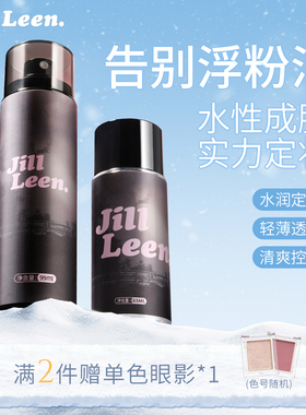 JILL LEEN定妆喷雾持久定妆防水防汗不脱妆快速定妆便携带长效