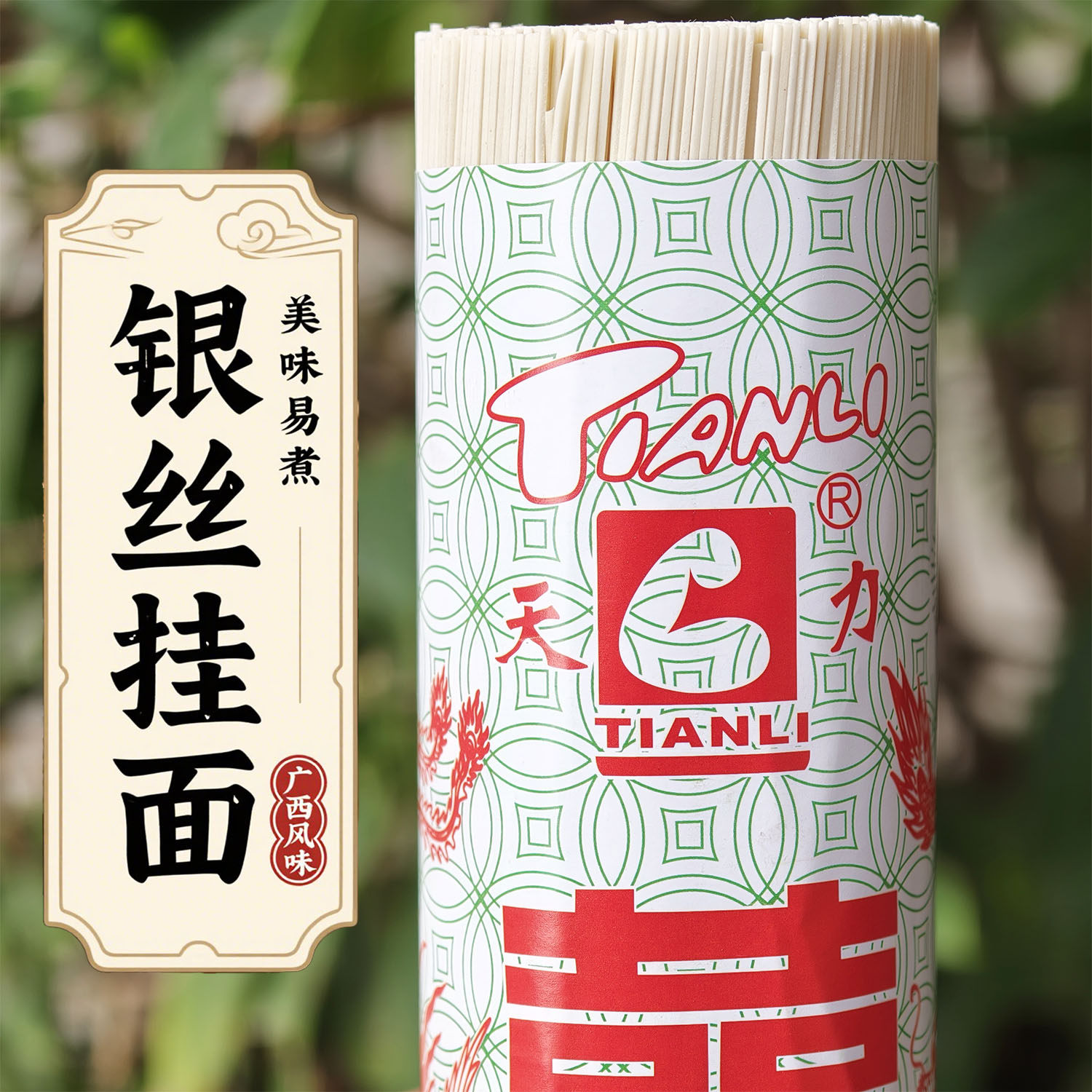 银丝挂面条美味老牌广西柳州特产400克细圆扁早餐煮食凉拌炸酱面