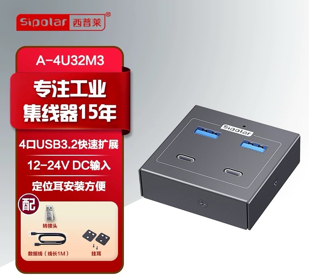 西普莱4口USB3.2高速扩展集线A-4U32M2电脑笔记本支持12-24V输入