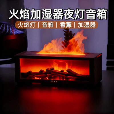 火焰香薰加湿器多功能带蓝牙音响