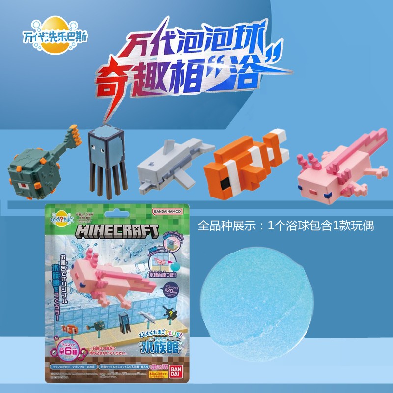 万代我的世界水族馆泡澡浴球图片