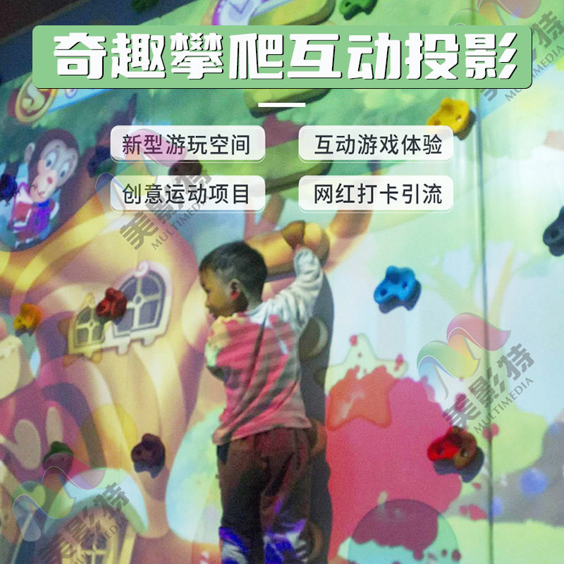 攀岩-互动投影奇趣攀爬墙面游戏投影人机交互淘气堡儿童乐园厂家