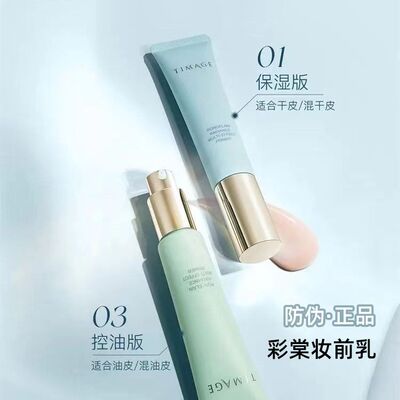 【防伪正品】彩棠TIMAGE妆前乳2.0隔离霜保湿控油提亮打底服帖