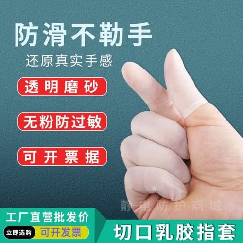 一次性切口磨砂手指套防护乳胶
