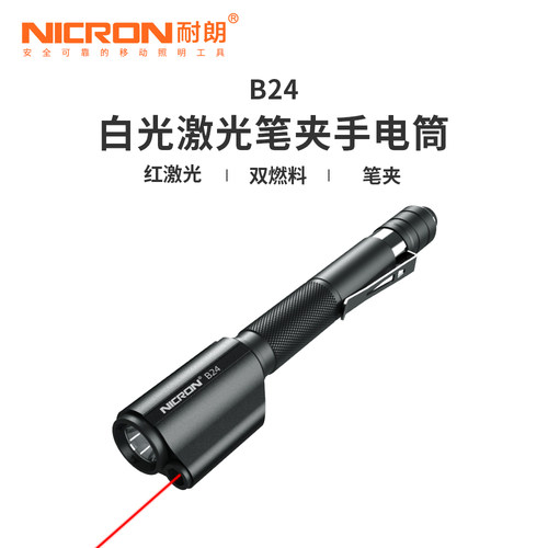 NICRON耐朗白光红激光便携手电筒