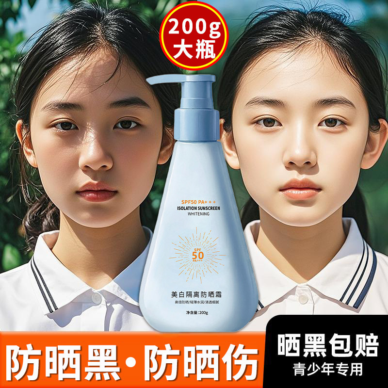 初中生学生党防晒霜军训大容量大瓶小学生少女涂全身用不假白专用