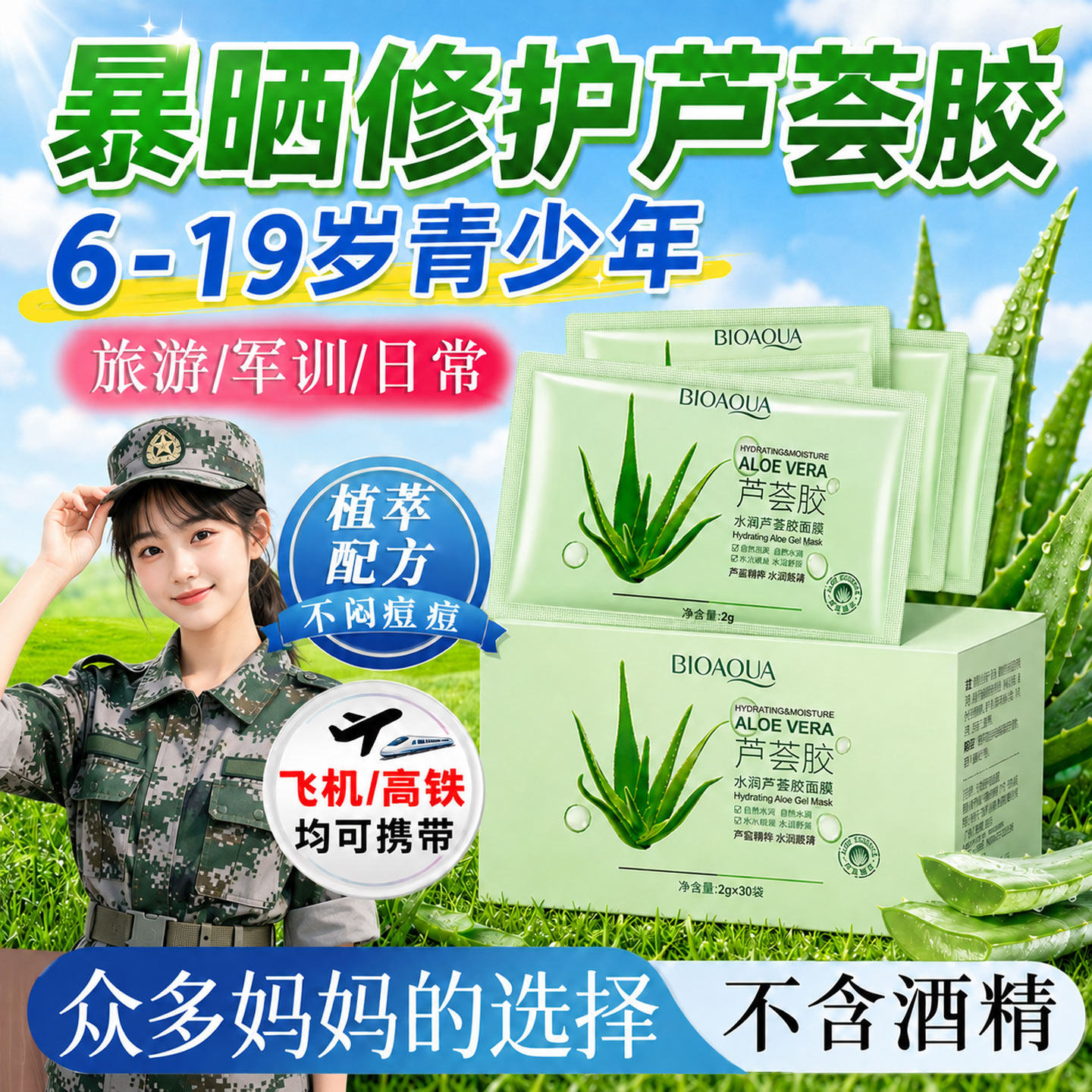 正品军训晒后芦荟胶旅行装次抛小袋装皮肤脸部晒伤修护补水保湿