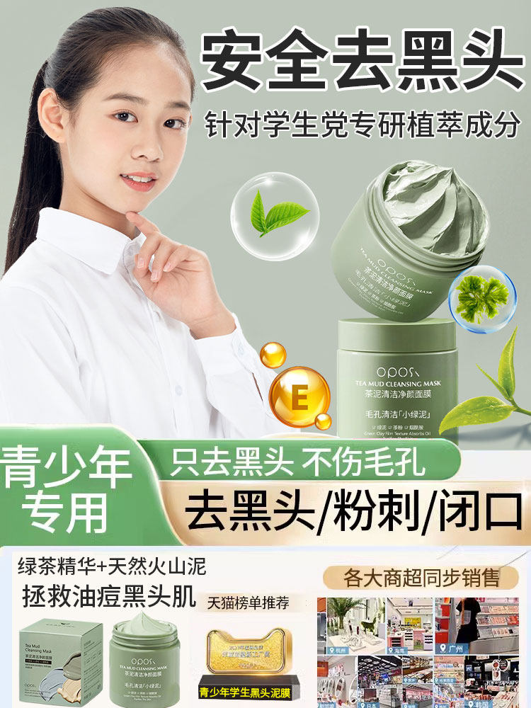 学生党泥膜青少年学生祛痘清洁面膜干皮鼻子鼻头敏感肌专用