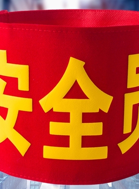 红袖章安全员袖标值勤套安全检查魔术贴执勤志愿者绒布值日监督岗