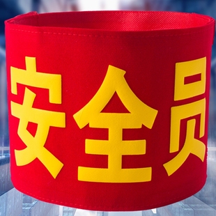 红袖章安全员袖标值勤套安全检查魔术贴执勤志愿者绒布值日监督岗