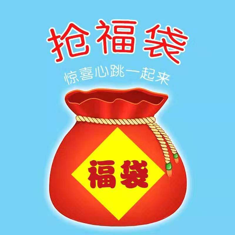 别问为什么任性卖着玩  6.99一本处理亏本处理福袋