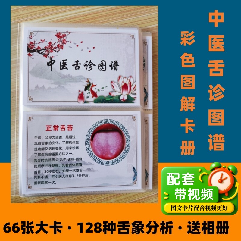 舌诊卡片册中医舌象诊病图谱彩卡全套66张中医舌诊图谱彩图送相册