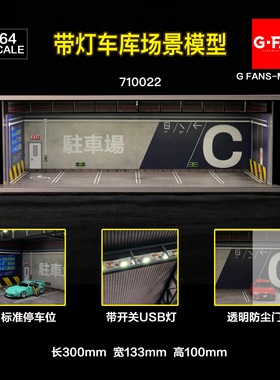 710022 G FANS 1/64 带灯车库场景模型墙面高清喷绘DIY塑料玩具