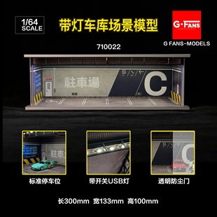 710022 FANS 帶燈車庫場景模型墻面高清噴繪DIY塑料玩具
