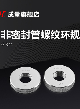 成量55度非密封TAZ管螺纹工作环规 G1/2 1/8 管子螺纹量规通止端