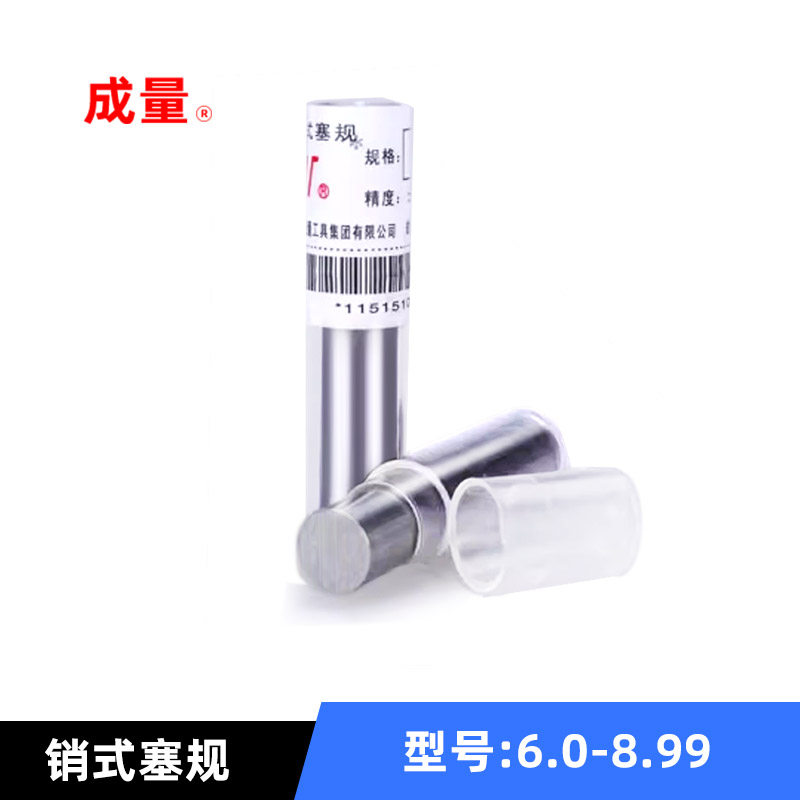 成量针规6.0-8.99厂家直销正品销式塞规量棒光面量规pin,五金/工具,量规,淘宝优惠券,粉丝福利购,淘宝优惠卷