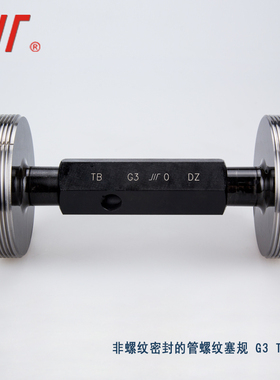 成量非密封管螺纹塞规 G1/2 1/8 3 T.Z 55度管螺纹量规通止端