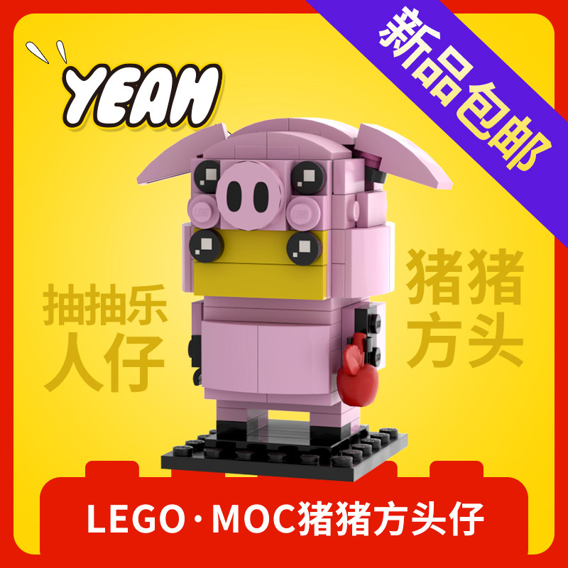 乐高猪猪moc大头仔玩具生日礼物