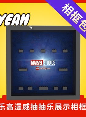 Yeah店适用乐高LEGO 71031漫威Marvel抽抽乐人仔展示收纳相框