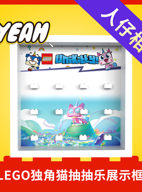 Yeah店适用乐高LEGO独角猫unikitty抽抽乐41775展示收纳防尘相框