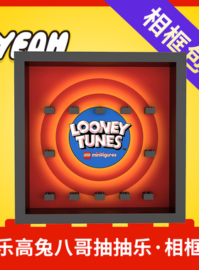 Yeah店适用乐高抽抽乐积木兔八哥人仔71030乐一通收纳展示相框