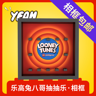 Yeah店适用乐高抽抽乐积木兔八哥人仔71030乐一通收纳展示相框