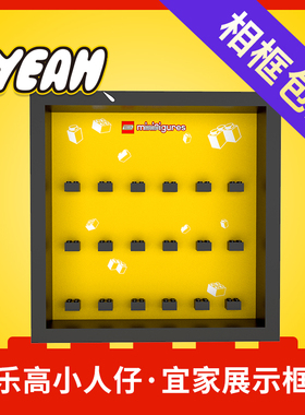 积木人仔展示相框积木人偶收纳防尘装饰框