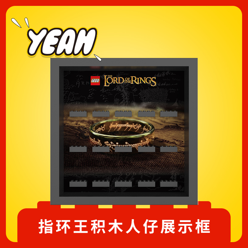 Yeah店适用LEGO乐高指环王人仔抽抽乐收纳展示防尘相框背景板