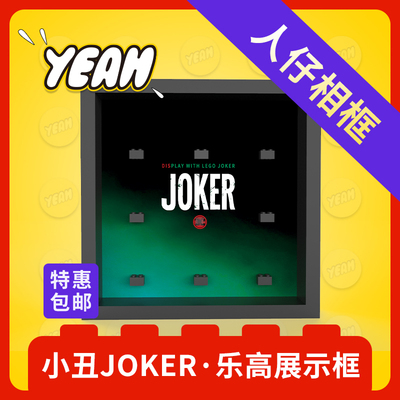 Yeah店适用乐高DC小丑JOKER展示人仔装饰蝙蝠侠展示相框