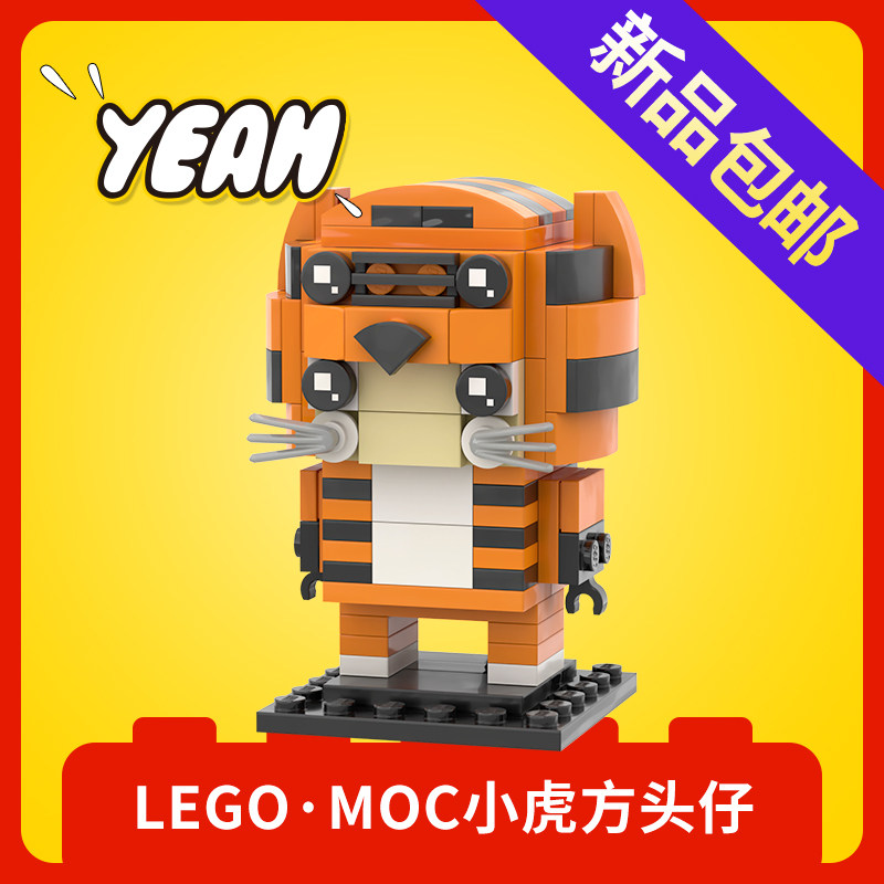 乐高LEGO积木moc老虎新春虎年生肖方头仔拼搭零件包