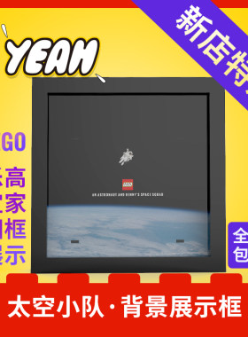 Yeah店适用乐高/相框/展示/大电影/太空小队/60224/70841/装饰