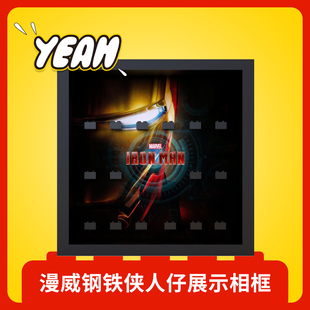 Yeah店适用乐高LEGO钢铁侠漫威人仔人偶收纳防尘展示相框背景板