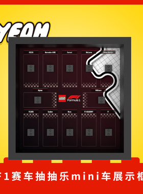 Yeah店适用乐高LEGO 71049抽抽乐F1赛车mini展示收纳相框背景板