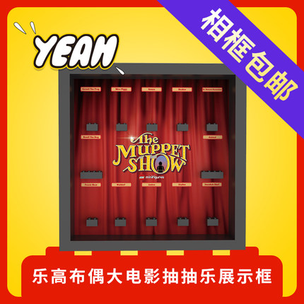 Yeah店适用乐高71033布偶大电影抽抽乐人仔展示收纳背景相框