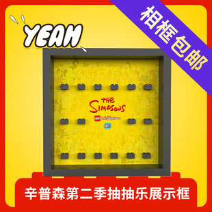 Yeah店适用乐高抽抽乐积木辛普森一家71009第二季人仔展示防尘框
